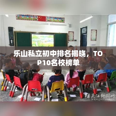 乐山私立初中排名揭晓，TOP10名校榜单