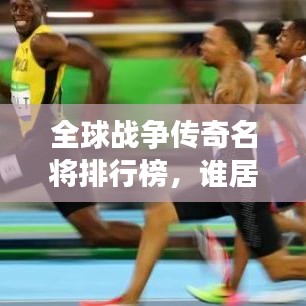 全球战争传奇名将排行榜，谁居榜首？