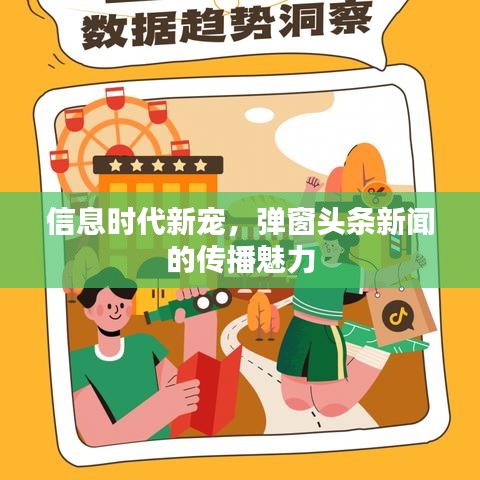 信息时代新宠，弹窗头条新闻的传播魅力