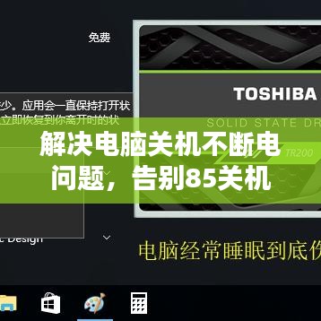 解决电脑关机不断电问题，告别85关机困扰，轻松断电重启！