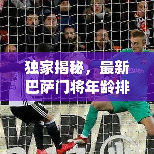独家揭秘，最新巴萨门将年龄排行榜单重磅出炉！