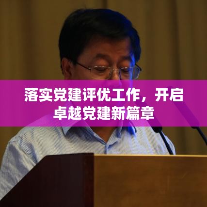 落实党建评优工作，开启卓越党建新篇章