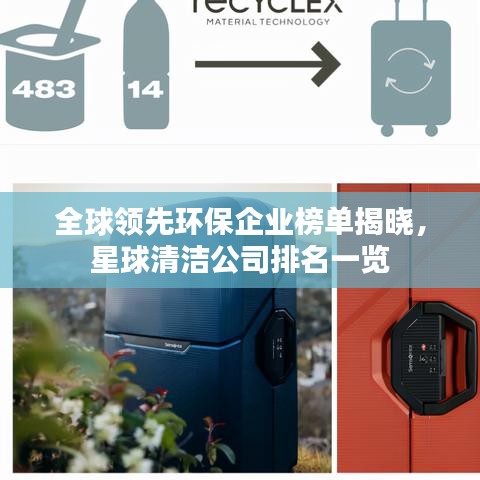 全球领先环保企业榜单揭晓，星球清洁公司排名一览