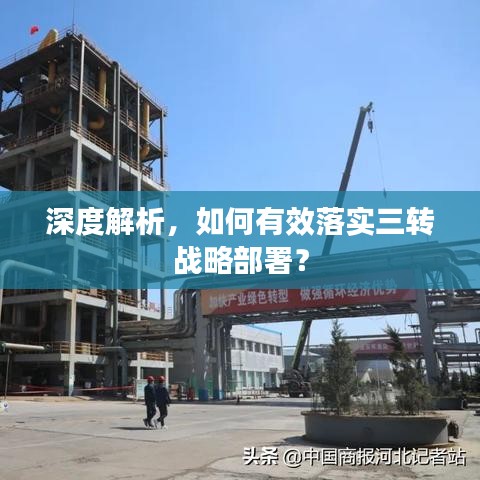 深度解析，如何有效落实三转战略部署？
