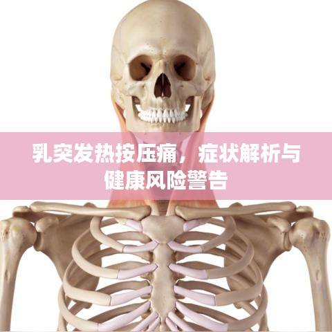 乳突发热按压痛，症状解析与健康风险警告