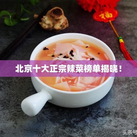 北京十大正宗辣菜榜单揭晓！