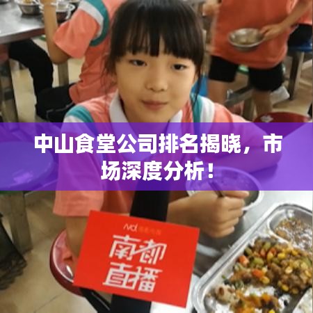 中山食堂公司排名揭晓，市场深度分析！