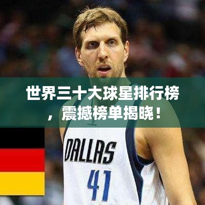 世界三十大球星排行榜，震撼榜单揭晓！