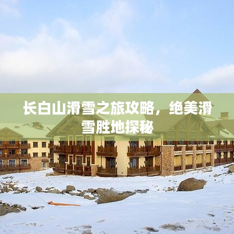 长白山滑雪之旅攻略，绝美滑雪胜地探秘