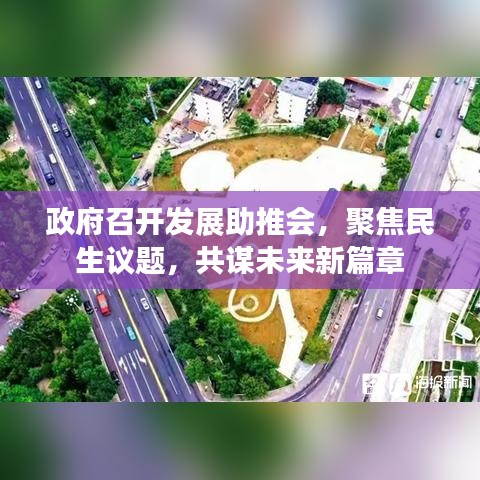 政府召开发展助推会，聚焦民生议题，共谋未来新篇章