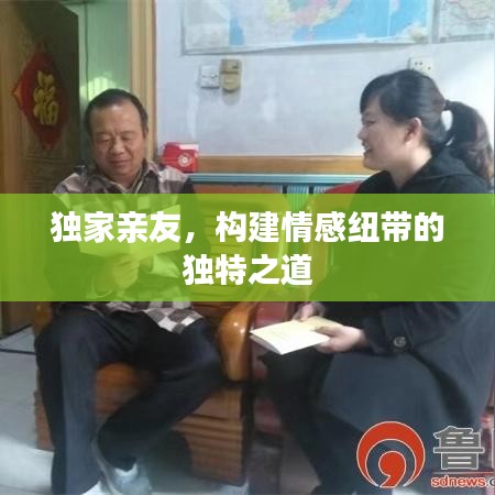 独家亲友，构建情感纽带的独特之道