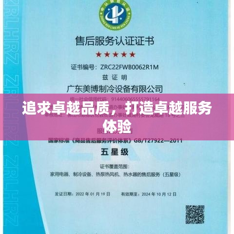 追求卓越品质，打造卓越服务体验