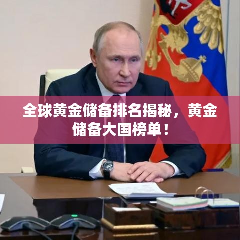 全球黄金储备排名揭秘，黄金储备大国榜单！