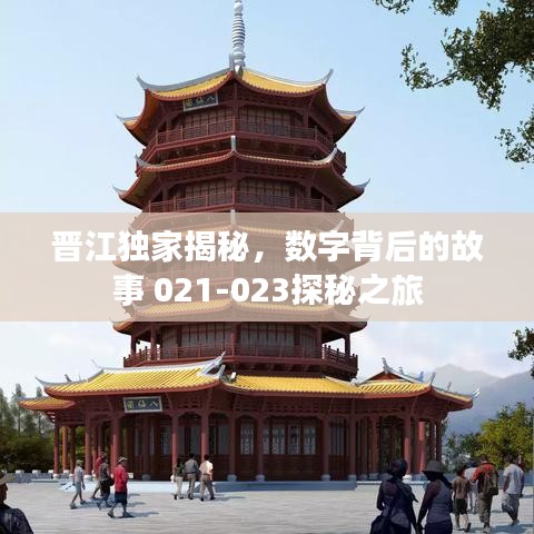 晋江独家揭秘，数字背后的故事 021-023探秘之旅