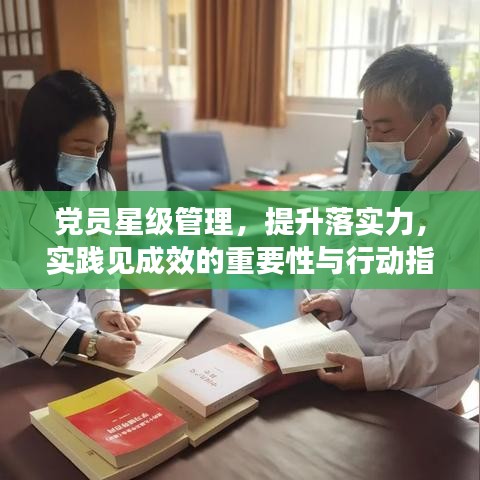 党员星级管理，提升落实力，实践见成效的重要性与行动指南