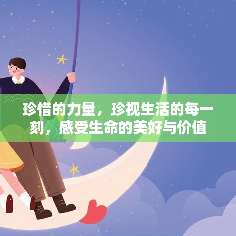 珍惜的力量，珍视生活的每一刻，感受生命的美好与价值