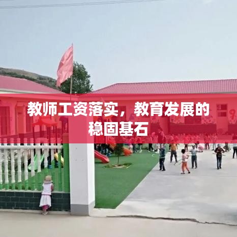 教师工资落实，教育发展的稳固基石