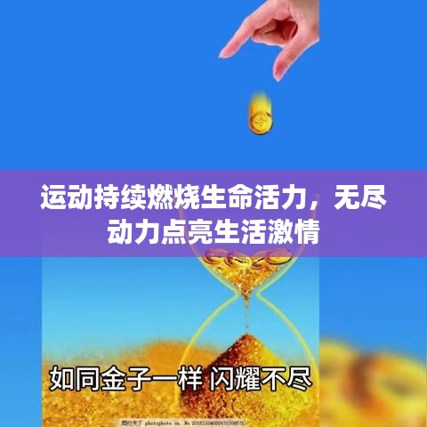 运动持续燃烧生命活力，无尽动力点亮生活激情