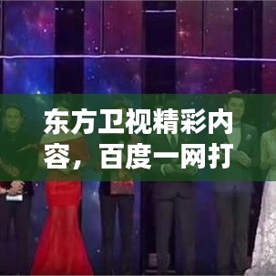 东方卫视精彩内容，百度一网打尽！