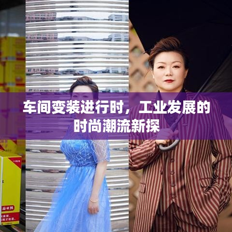 车间变装进行时，工业发展的时尚潮流新探