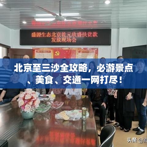 北京至三沙全攻略，必游景点、美食、交通一网打尽！