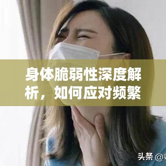 身体脆弱性深度解析，如何应对频繁的小病困扰？