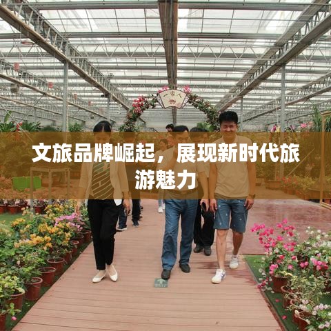 文旅品牌崛起，展现新时代旅游魅力