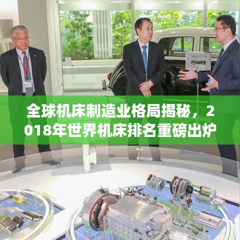 全球机床制造业格局揭秘，2018年世界机床排名重磅出炉！