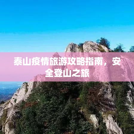 泰山疫情旅游攻略指南，安全登山之旅