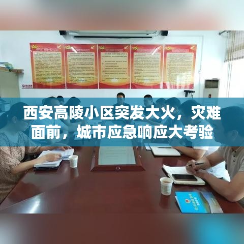 西安高陵小区突发大火，灾难面前，城市应急响应大考验