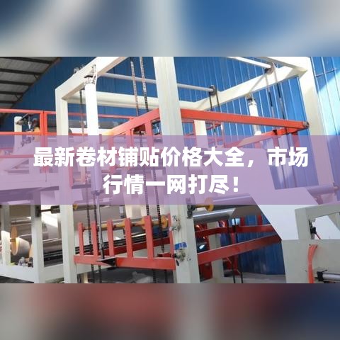 最新卷材铺贴价格大全，市场行情一网打尽！