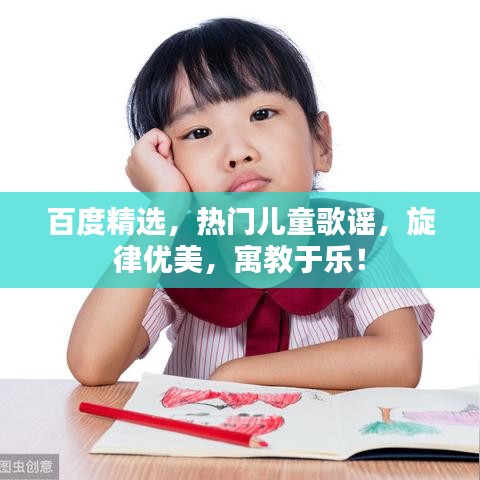 百度精选，热门儿童歌谣，旋律优美，寓教于乐！