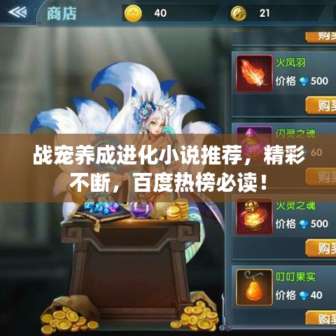 战宠养成进化小说推荐，精彩不断，百度热榜必读！