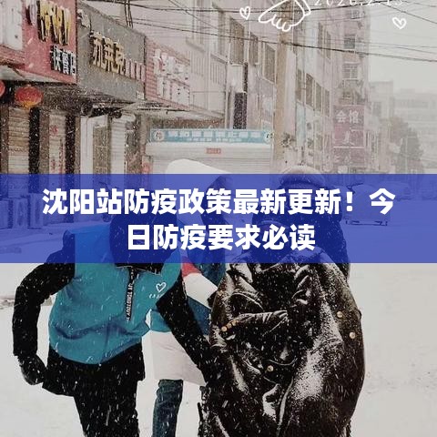 沈阳站防疫政策最新更新！今日防疫要求必读