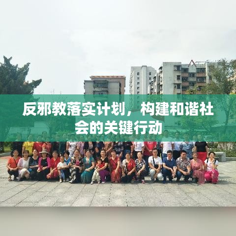 反邪教落实计划，构建和谐社会的关键行动