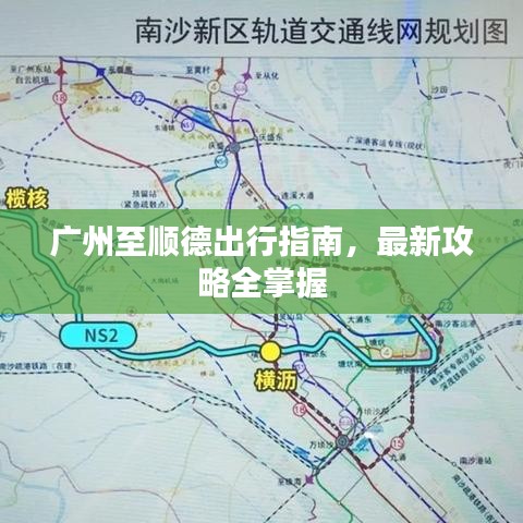 广州至顺德出行指南，最新攻略全掌握