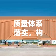 质量体系落实，构建卓越之路的秘诀