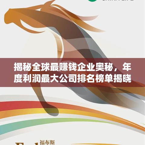 揭秘全球最赚钱企业奥秘，年度利润最大公司排名榜单揭晓！