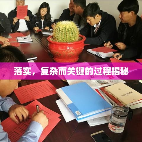 落实，复杂而关键的过程揭秘