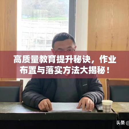 高质量教育提升秘诀，作业布置与落实方法大揭秘！