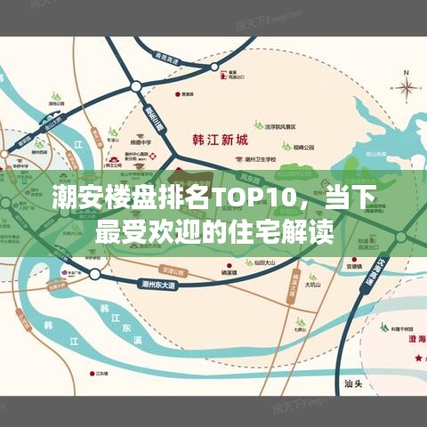 潮安楼盘排名TOP10，当下最受欢迎的住宅解读