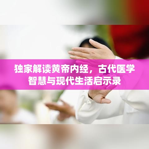 独家解读黄帝内经，古代医学智慧与现代生活启示录
