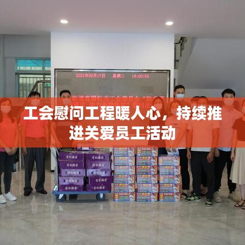 工会慰问工程暖人心，持续推进关爱员工活动