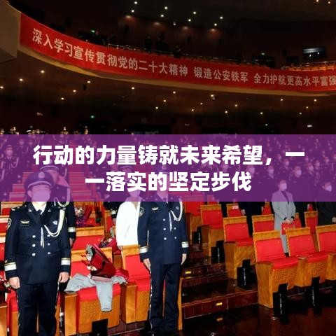 行动的力量铸就未来希望，一一落实的坚定步伐