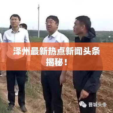 泽州最新热点新闻头条揭秘！