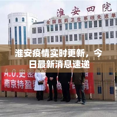 淮安疫情实时更新，今日最新消息速递