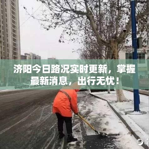 济阳今日路况实时更新，掌握最新消息，出行无忧！