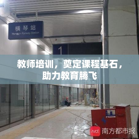 教师培训，奠定课程基石，助力教育腾飞