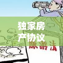 独家房产协议违约揭秘，法律维权之路！