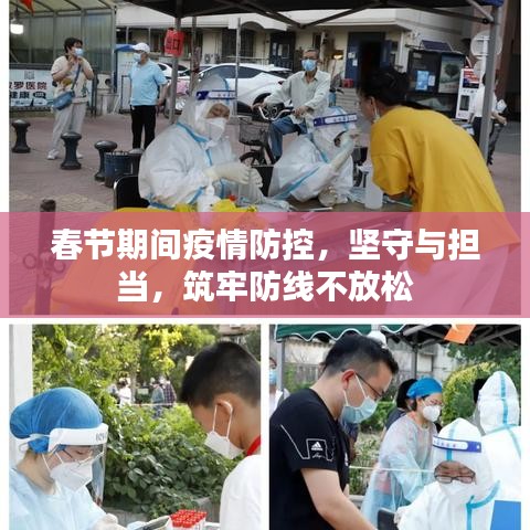 春节期间疫情防控，坚守与担当，筑牢防线不放松